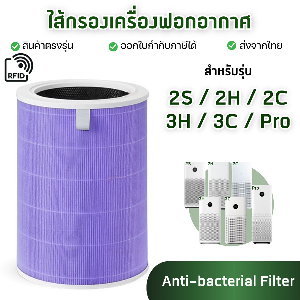 ไส้กรองอากาศ Xiaomi รุ่น Pro, 3C, 3H, 2S, 2H, 2C เครื่องฟอกอากาศ MI Air Purifier Filter สีม่วง ป้องกันเชื้อโรค แบคทีเรีย