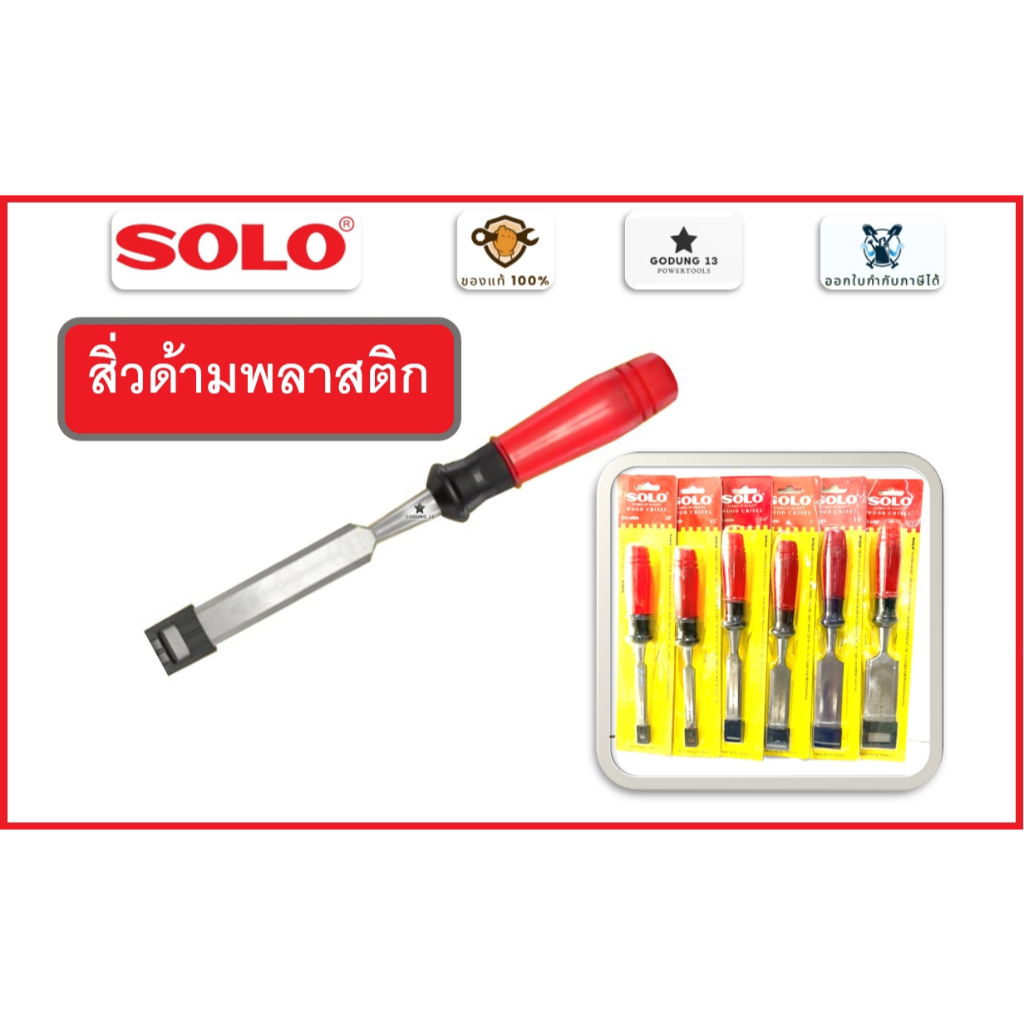 Solo สิ่วด้ามแดง สิ่วด้ามพลาสติก สิ่วช่างไม้ มีขนาดตั้งแต่ 3/8" - 1.1/2" ของแท้ 100% : No.6000