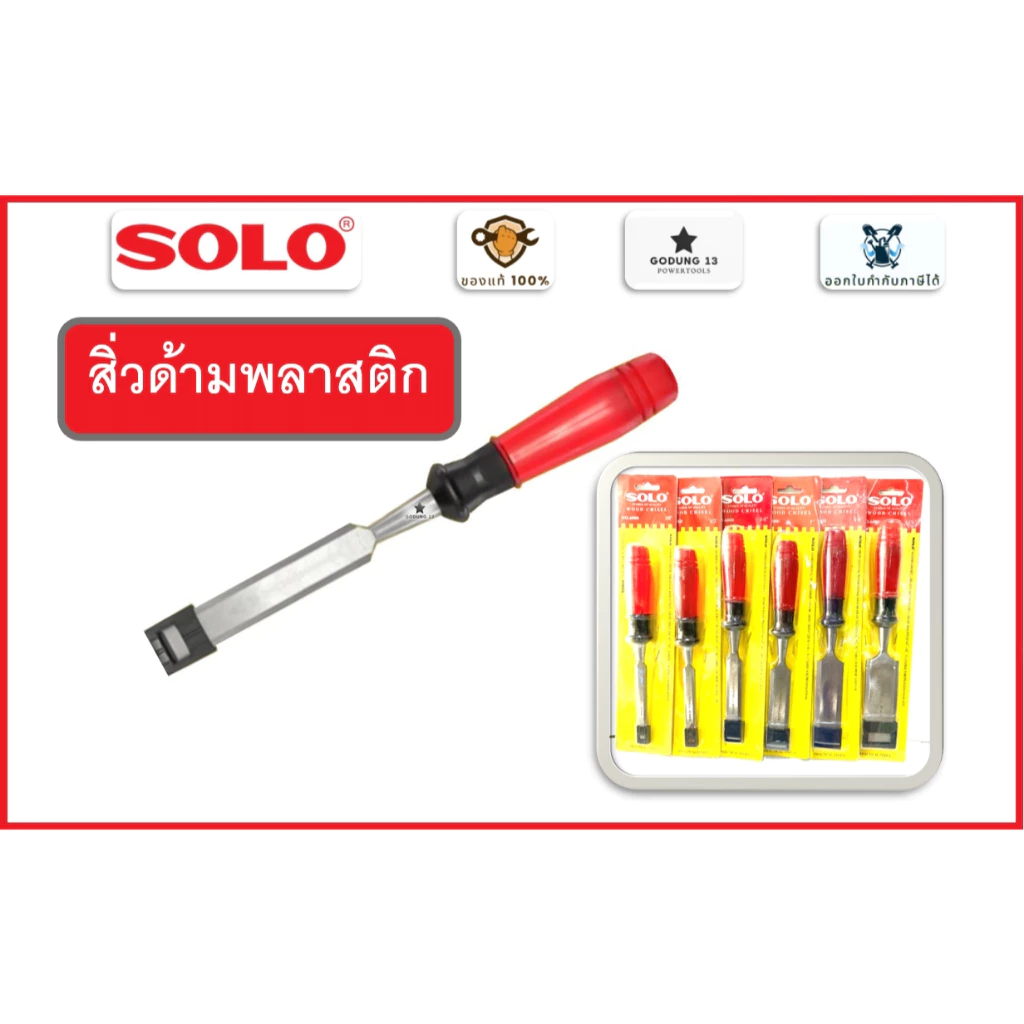 Solo สิ่วด้ามแดง สิ่วด้ามพลาสติก สิ่วช่างไม้ มีขนาดตั้งแต่ 3/8" - 1.1/2" ของแท้ 100% : No.6000