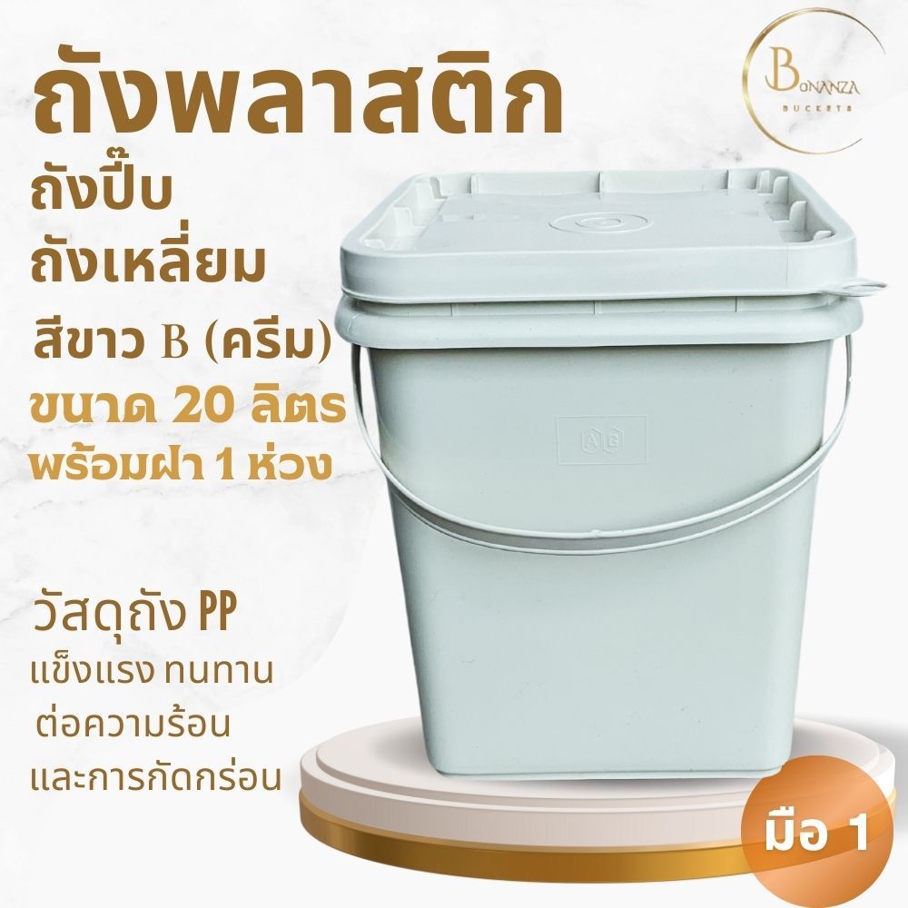 พร้อมส่งถังปี๊บ ถังพลาสติก ขนาด 20 ลิตร สีขาว B หูพลาสติกอ่อนสีขาว+ฝา 1 ห่วง