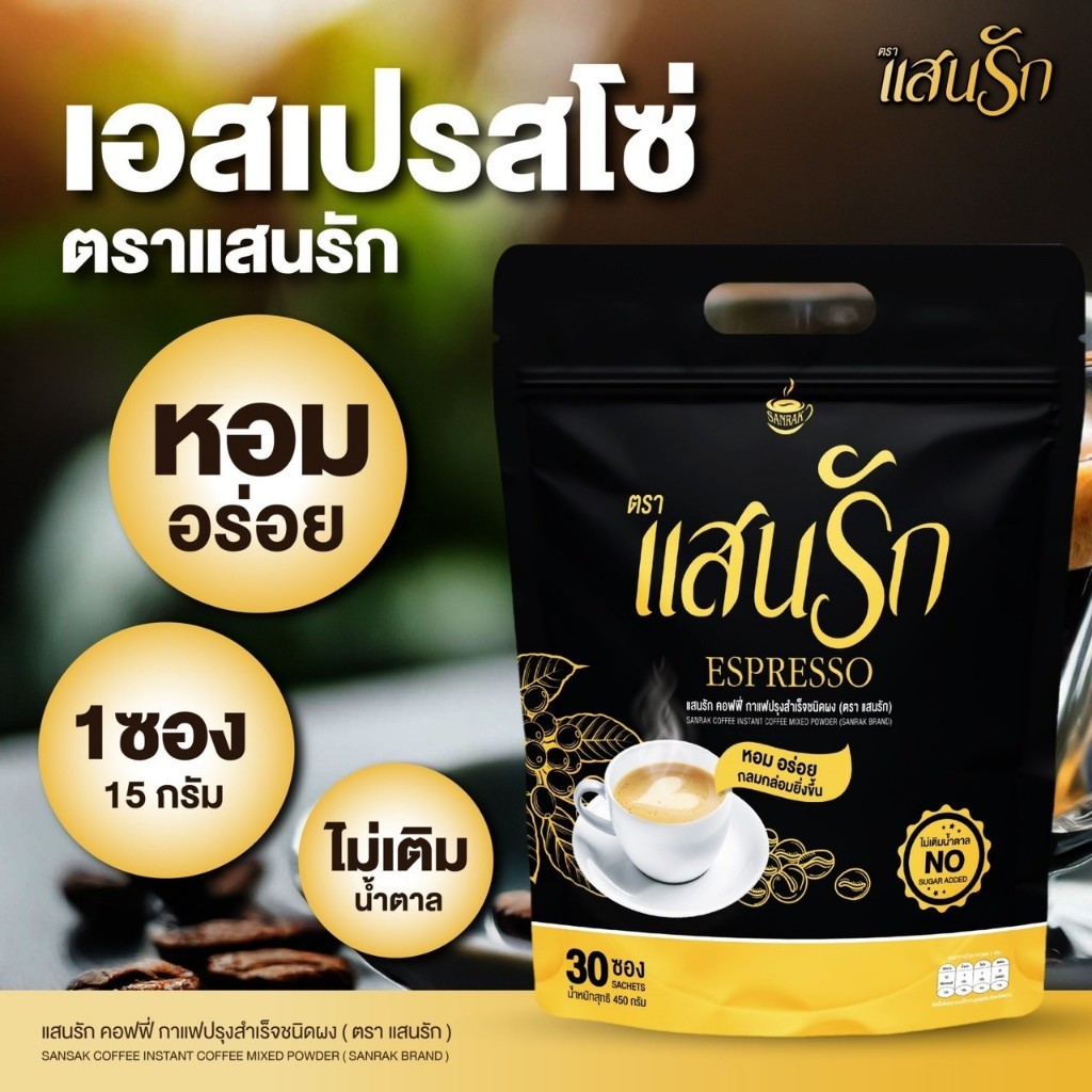 {พร้อมส่ง โปรโมชั่น } กาแฟแสนรักเอสเปรสโซ่ ชงดื่มได้ทั้งร้อนและเย็น