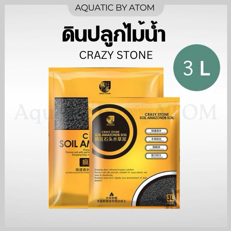 (พร้อมส่ง) ดินปลูกไม้น้ำ Crazy Stone เม็ดขนาด S, M ขนาด 3L