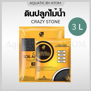 (พร้อมส่ง) ดินปลูกไม้น้ำ Crazy Stone  เม็ดขนาด S, M ขนาด 3L