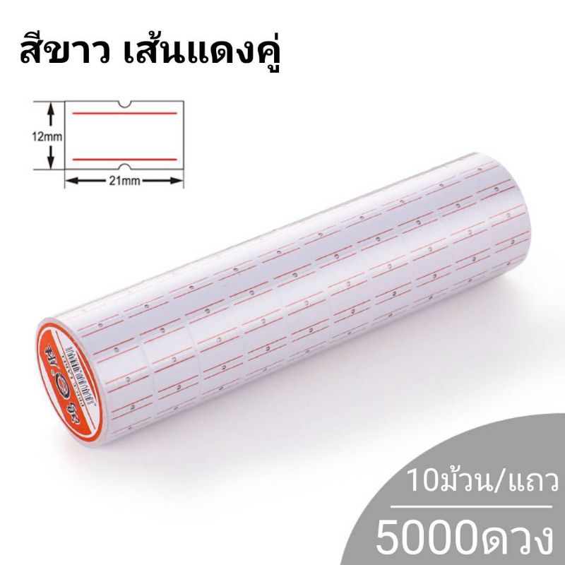⭐1แถว=10ม้วน⭐ สติกเกอร์ราคา  เครื่องตีราคา กระดาษตีราคา ป้ายราคา สติกเกอร์ติดราคา สติกเกอร์ม้วน