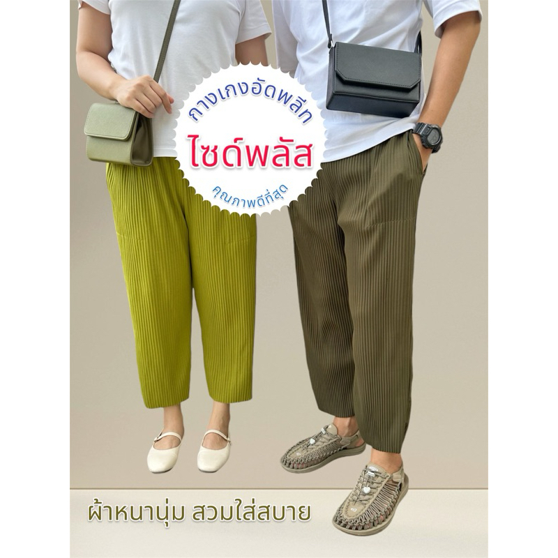 กางเกงอัดพลีท ชาย&หญิง ไซร้ใหญ่จัมโบ้ ผ้าหนานุ่ม ใส่สบาย คุณภาพสุดคุ้ม
