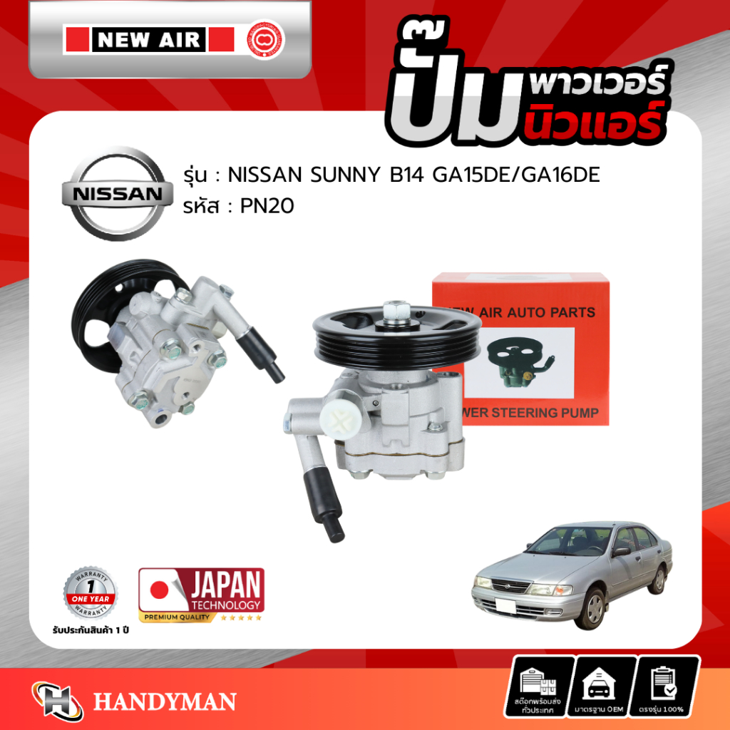 ปั๊มพาวเวอร์ NISSAN SUNNY B14 เครื่อง GA15DE/GA16DE