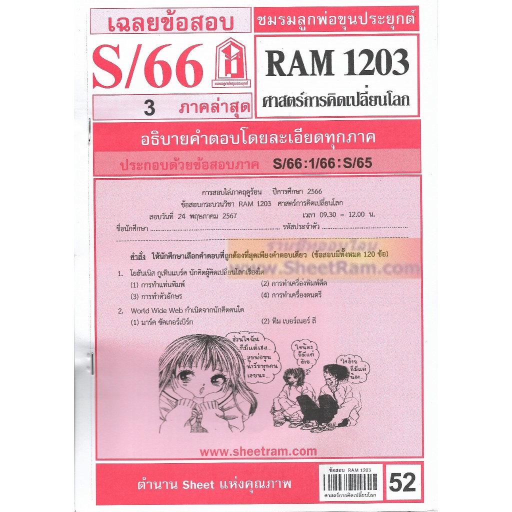 ชีทราม RAM1203 ศาสตร์การคิดเปลี่ยนโลก