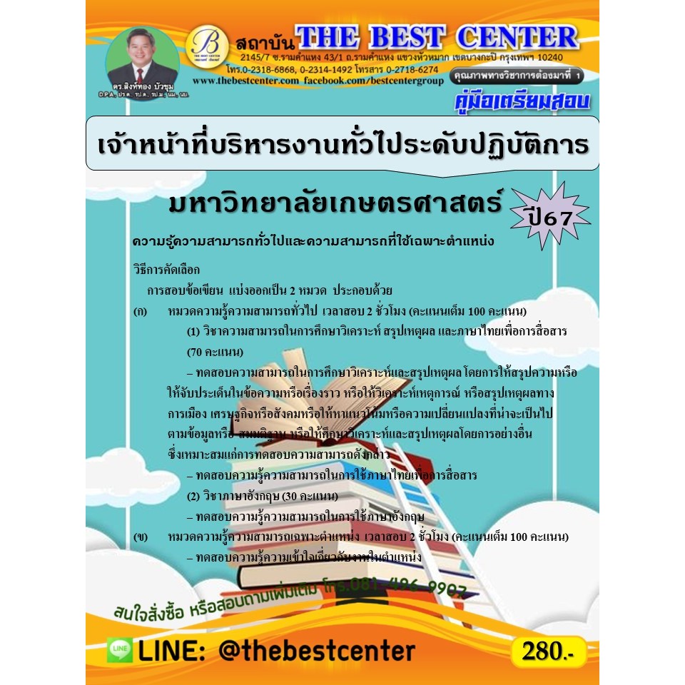 คู่มือสอบเจ้าหน้าที่บริหารงานทั่วไป มหาวิทยาลัยสุโขทัยธรรมาธิราช ปี 69 (69-315)