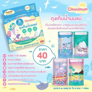 ถุงเก็บน้ำนมแม่ Cleanimom ลดกลิ่นหืนในนมแม่ ถุงหนา ขนาด 5oz(24ใบ)