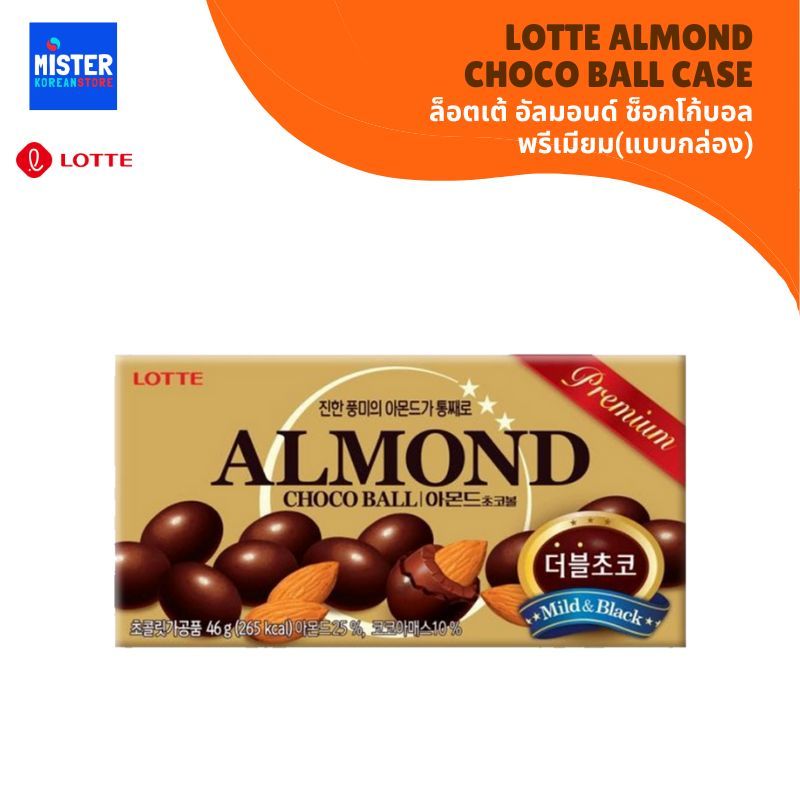 ล็อตเต้ อัลมอนด์ ช็อกโก้บอล พรีเมียม(แบบกล่อง) LOTTE ALMOND CHOCO BALL CASE 롯데 아몬드 초코볼 (케이스)