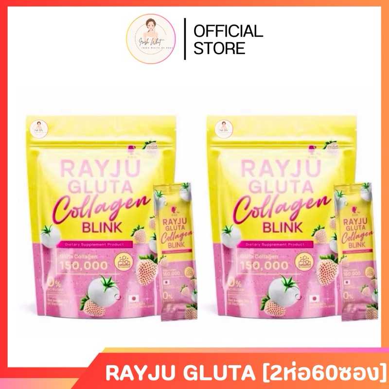 [พร้อมส่ง+ลด50%ในไลฟ์] RAYJU GLUTA COLLAGEN น้ำชงเรจู น้ำชงเรยา กลูต้าเรยา เรจูกลูต้า เรยากลูต้า น้ำชงผิวเผือก 1ห่อ30ซอง