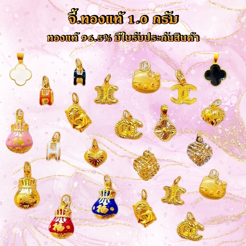 จี้ทองคำ 1 กรัม 17 ลาย ลายยอดฮิต ทองคำแท้ 96.5% ขายได้ จำนำได้ มีใบรับประกัน เก็บเงินปลายทางได้