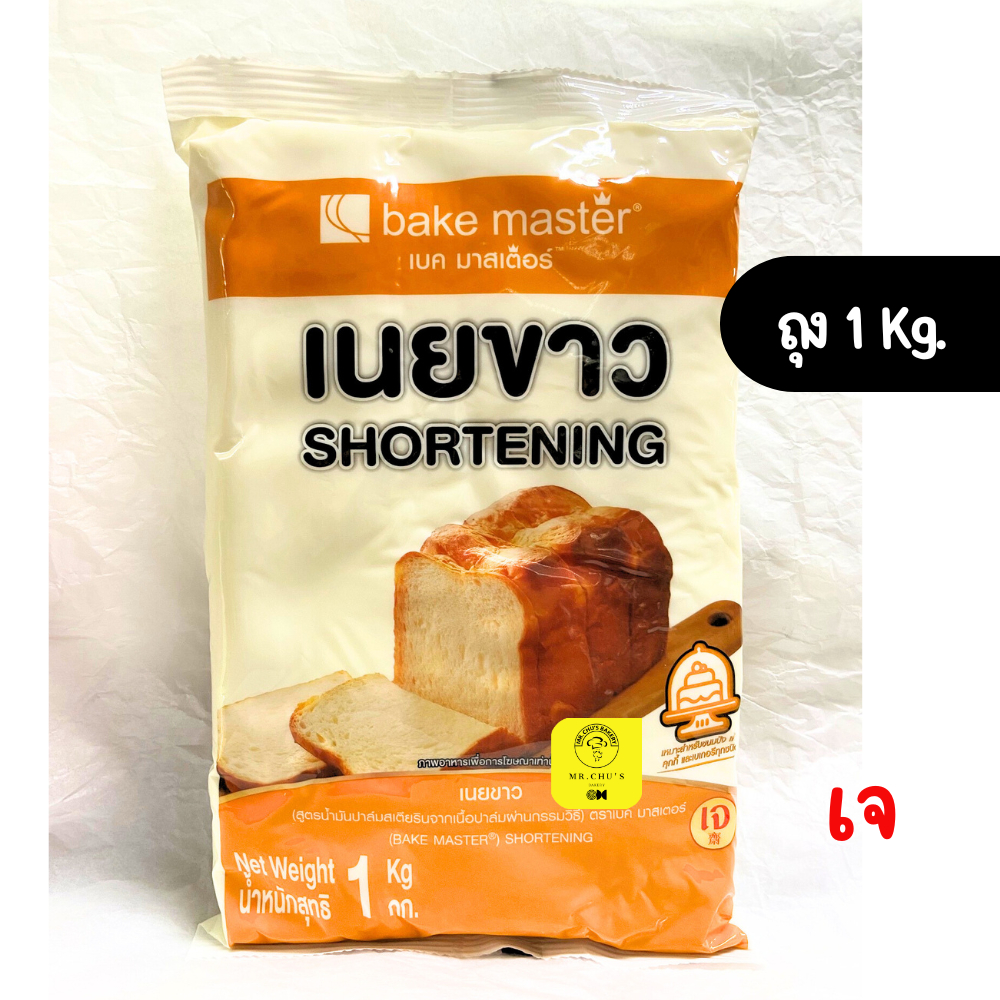 เนยขาว ถุง 1 กิโลกรัม Bake Master Shortening