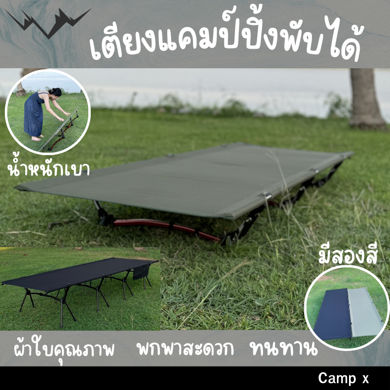 เตียงสนามแคมป์ปิ้งพรีเมียม Wiman Air แข็งแรง น้ำหนักเบา พับง่าย