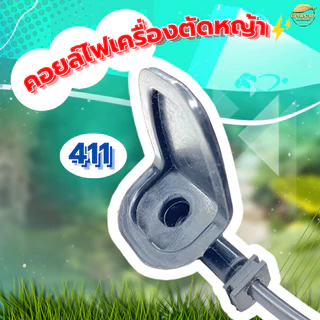 คอยไฟเครื่องตัดหญ้า รุ่น 411 ทนความร้อนสูง มาตราฐานญี่ปุ่น ผ่านการทดสอบมากว่า 48 ชั่วโมง