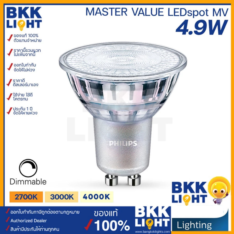 หลอดไฟ Philips Master LED GU10 4.9W mr16 220V DIM (ต่อตรง) มี 3 สี 2700k 3000k 4000k ดิมเมอร์ได้