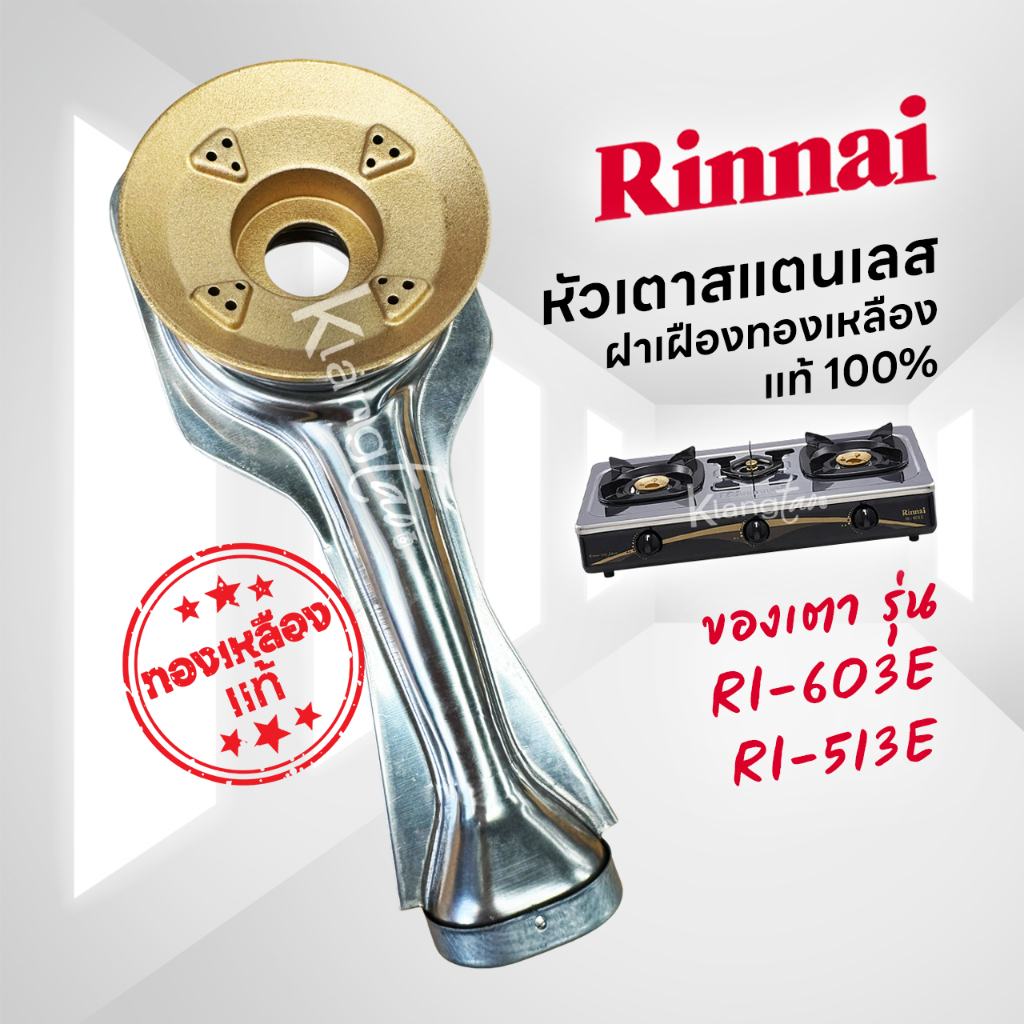 หัวเตาสแตนเลส ฝาเฝืองทองเหลือง RINNAI แท้ 100% ของเตา รุ่น RI-603E, RI-513E ครบชุด