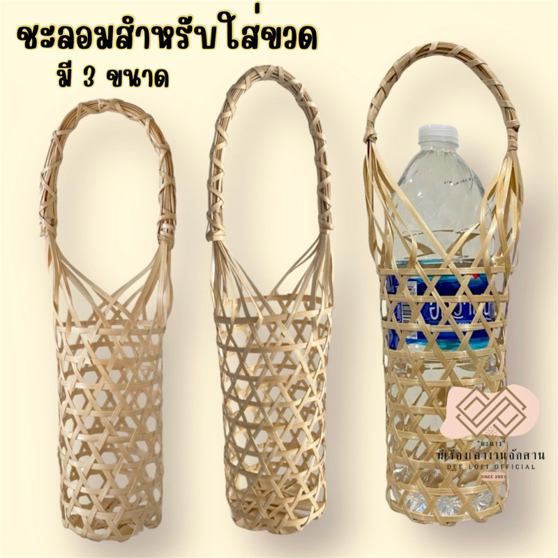 ชะลอมใส่ขวด :มี 3 ขนาด ตั้งได้มีฐานรอง ที่ใส่ขวด ชะลอมไม้ไผ่ กระเช้าใส่ไวน์ ชะลอมหูหิ้ว งานสาน มีหูจับ ใส่ขวดน้ำผึ้ง