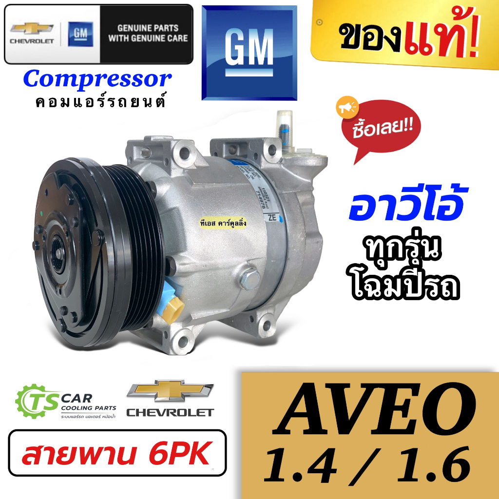 คอมแอร์รถ อาวีโอ้ แท้!! Aveo เครื่อง1.4-1.6 คอมเพรสเซอร์ เชพโรเลต (กล่องน้ำตาล Chev Aveo 1.6 Kdac ) 