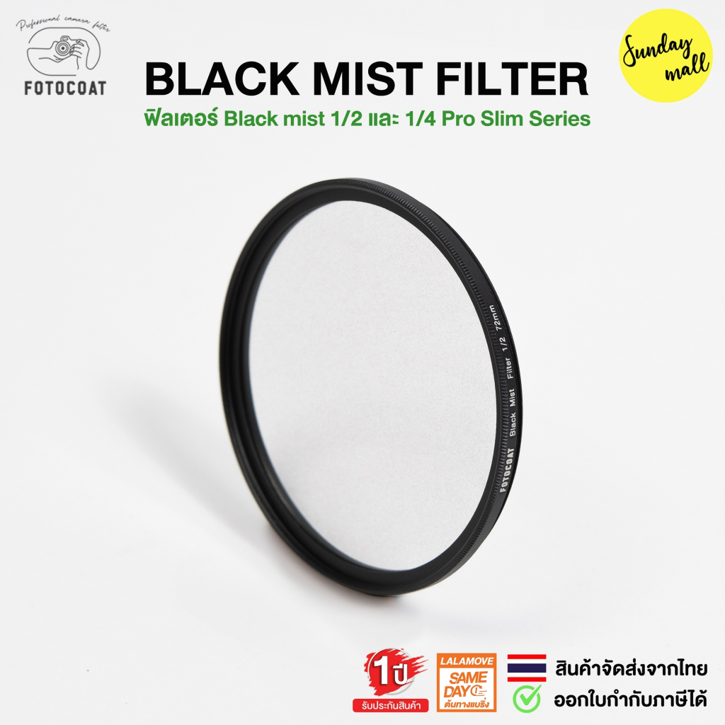 Fotocoat Black Mist Filter ฟิวเตอร์ผิวเนียน/แสงนุ่ม 1/2 1/4 Black diffusion ประกันศูนย์ไทย 1 ปี