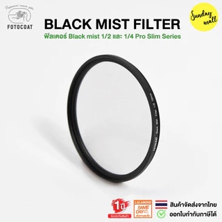 Fotocoat Black Mist Filter ฟิวเตอร์ผิวเนียน/แสงนุ่ม 1/2 1/4 Black diffusion ประกันศูนย์ไทย 1 ปี SDM2 ส่งไว!