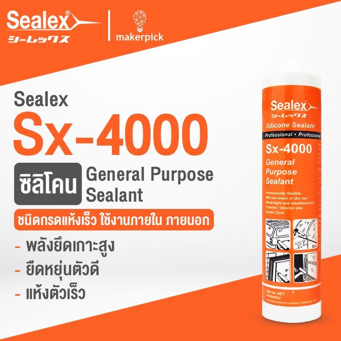 ซิลิโคนยาแนวอเนกประสงค์Sx-4000
