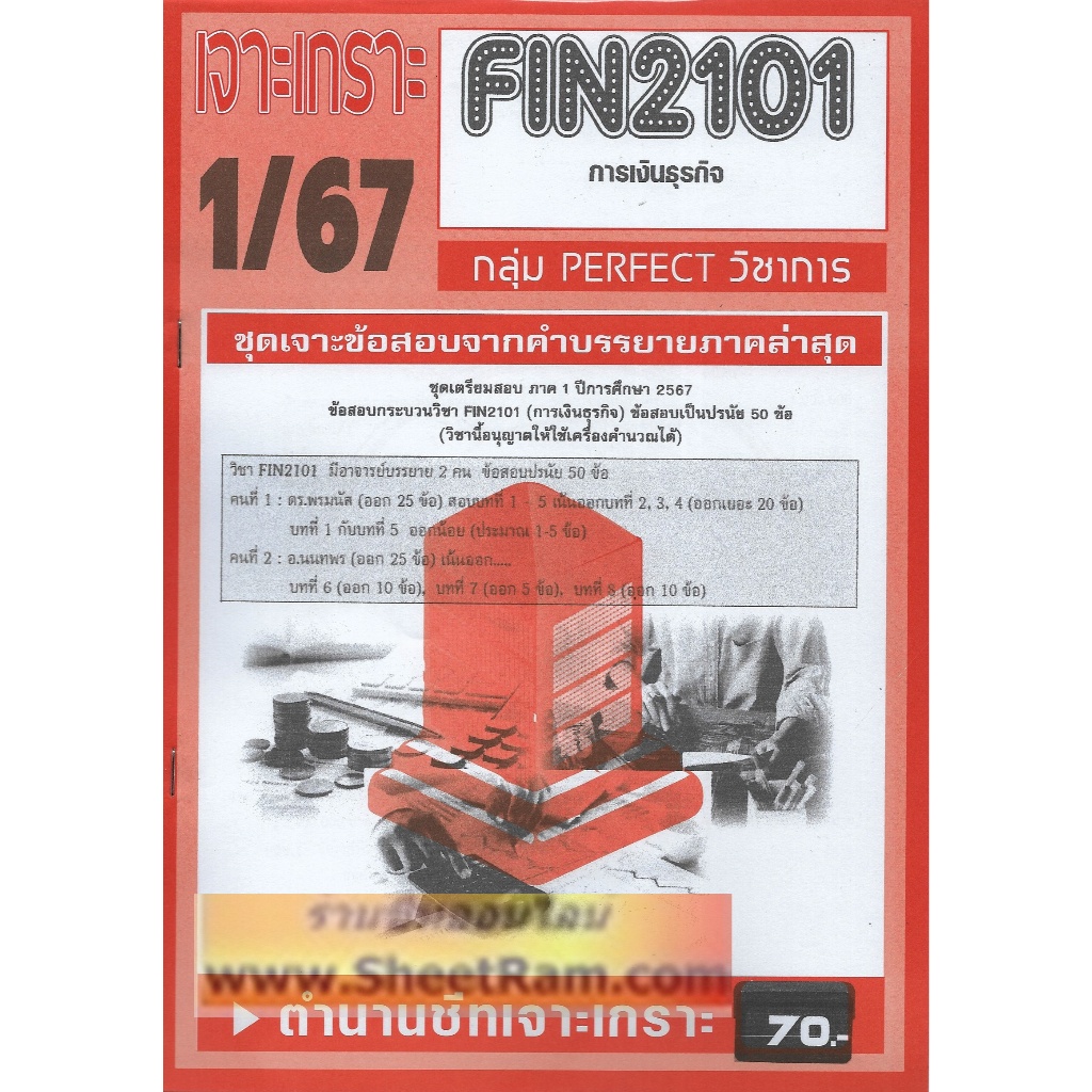 ชีทราม FIN2101 / MB203 เจาะเกราะการเงินธุรกิจ