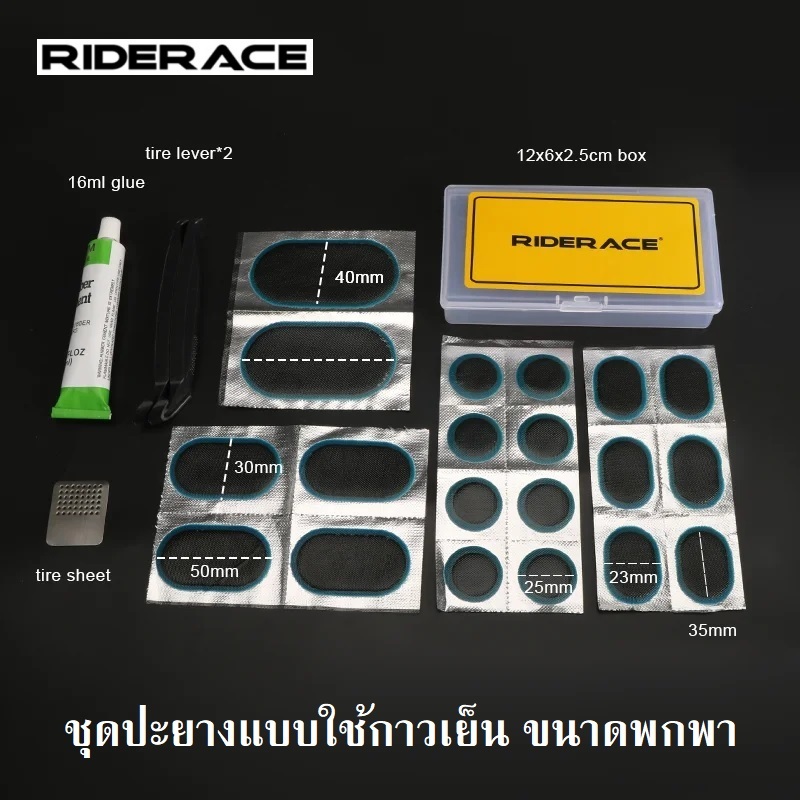 Riderace ชุดปะยาง รถจักรยาน แบบใช้กาวเย็น Practical Set Tire Repair Kit