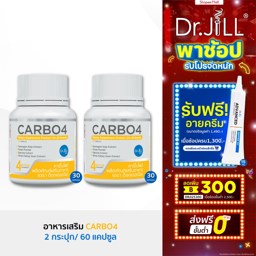 [ส่งฟรี] CARBO4 อาหารเสริม Dr.JiLL ตัวช่วยบล็อกแป้ง น้ำตาล  30 แคปซูล 2 กระปุก