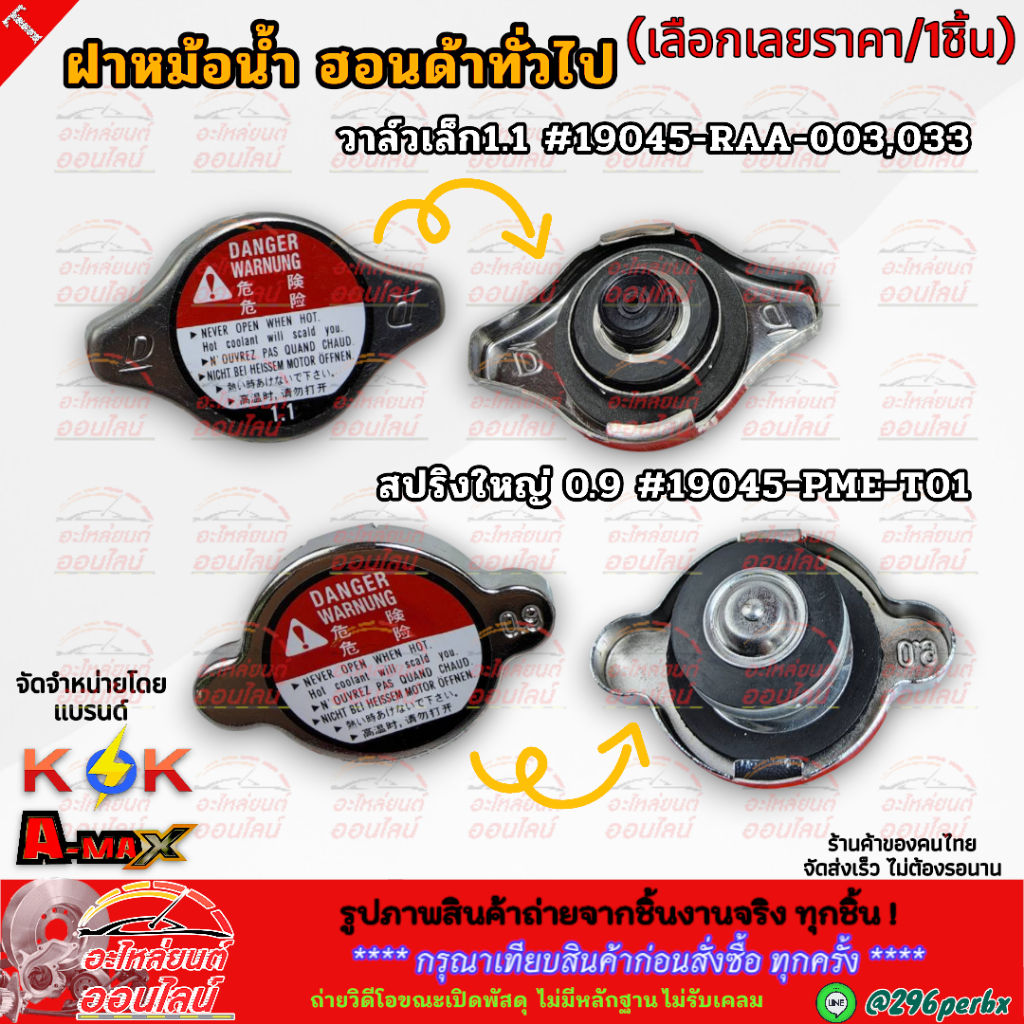 ฝาหม้อน้ำ(ราคา/1ชิ้น) HONDAใช้ได้หลายรุ่น JAZZ CITY A/C CIVIC  #19045-RAA-003(1.1 วาล์วเล็ก) #19045-PME-T01(0.9สปริงใหญ่
