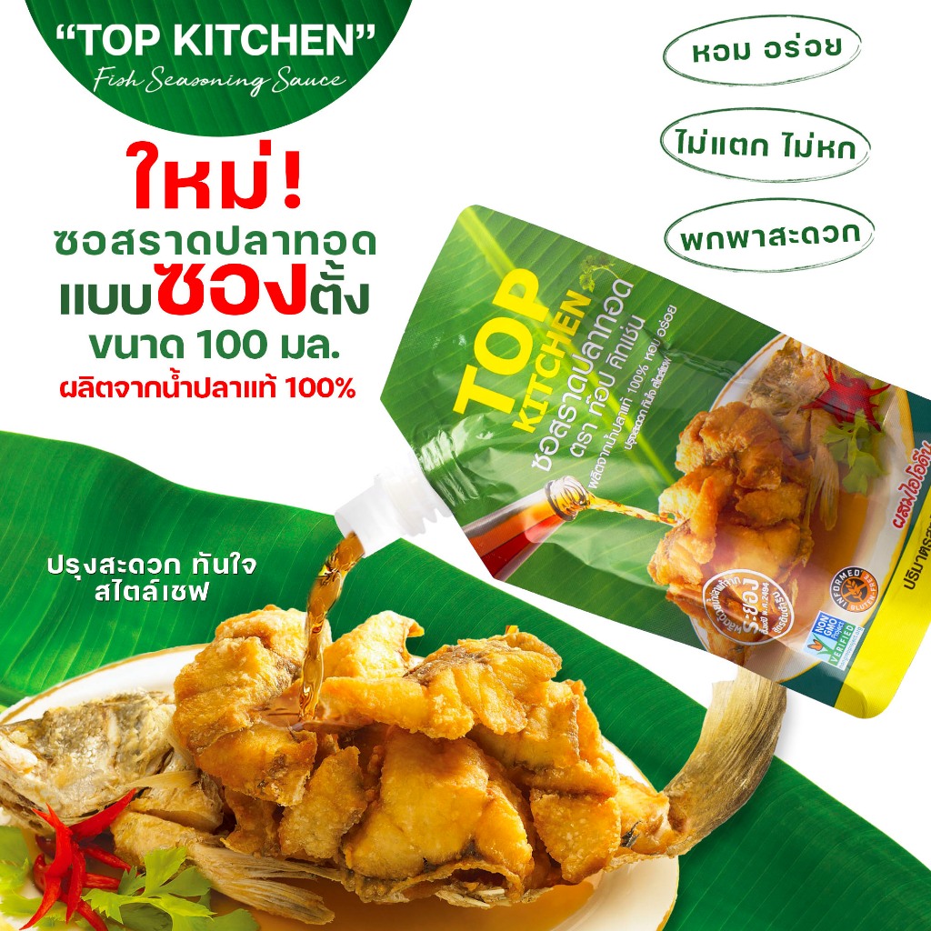 ซอสราดปลาทอด ตรา ท๊อป คิทเช่น (TOP KITCHEN) ขนาด 100 มล.(แบบซองจุกปิด)