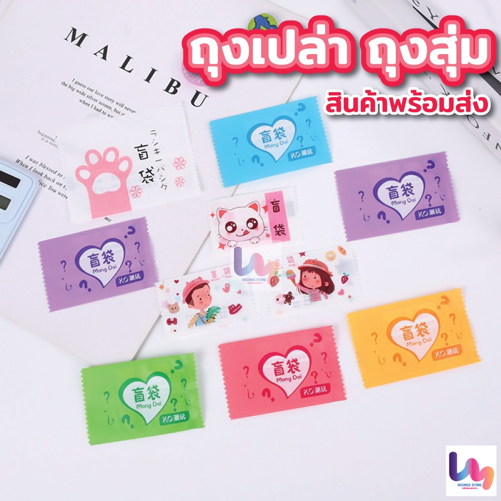 พร้อมส่ง ถุงเปล่า ถุงสุ่ม ฉีก มีหลายขนาดให้เลือกในตัวเลือกสินค้า สำหรับแกะสุ่ม โปรยทาน งานบวช อื่นๆ