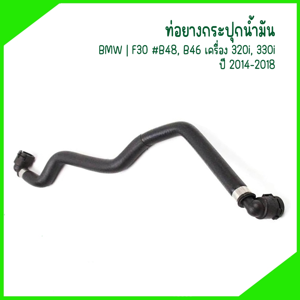 BMW | ท่อยางกระปุกน้ำมัน | F30 #B48, B46 เครื่อง 320i, 330i  ปี 2014-2018 | งานเกรดเดียวกับ OEM | เบ