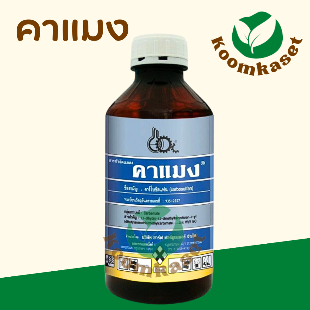 คาแมง ( คาร์โบซัลแฟน 20% EC) กำจัดแมลงปากดูด กว่า100ชนิด 1 ลิตร บริเกด พอสซ์ คาร์โบ ฟูราดาน