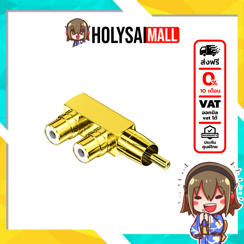 [-ประกันศูนย์ไทย-] ERTK One to Two RCA Adapter ตัวแปลง RCA 2สายเป็น 1สาย สำหรับ TV, เครื่องเสียง
