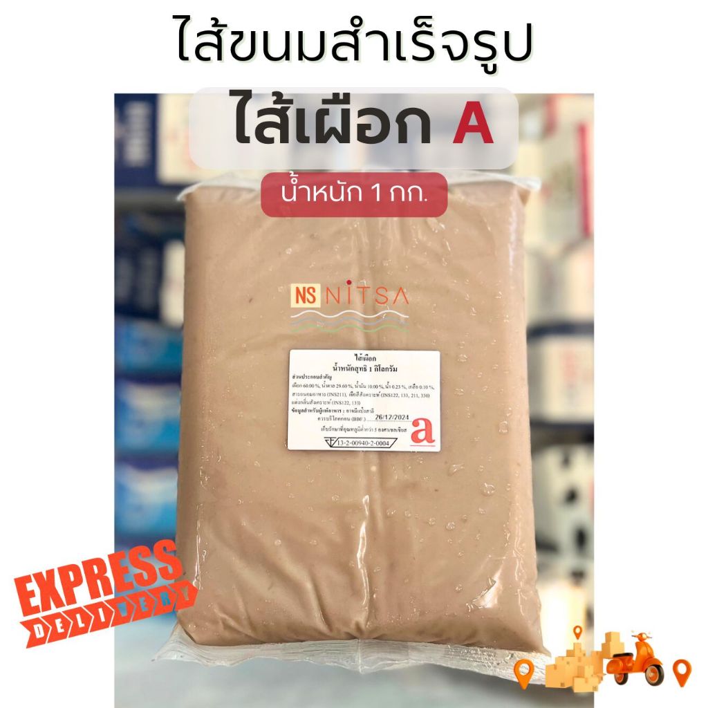 [Express Delivery เท่านั้น] ไส้ขนม A แช่เย็น ขนาดบรรจุ 1 กก.