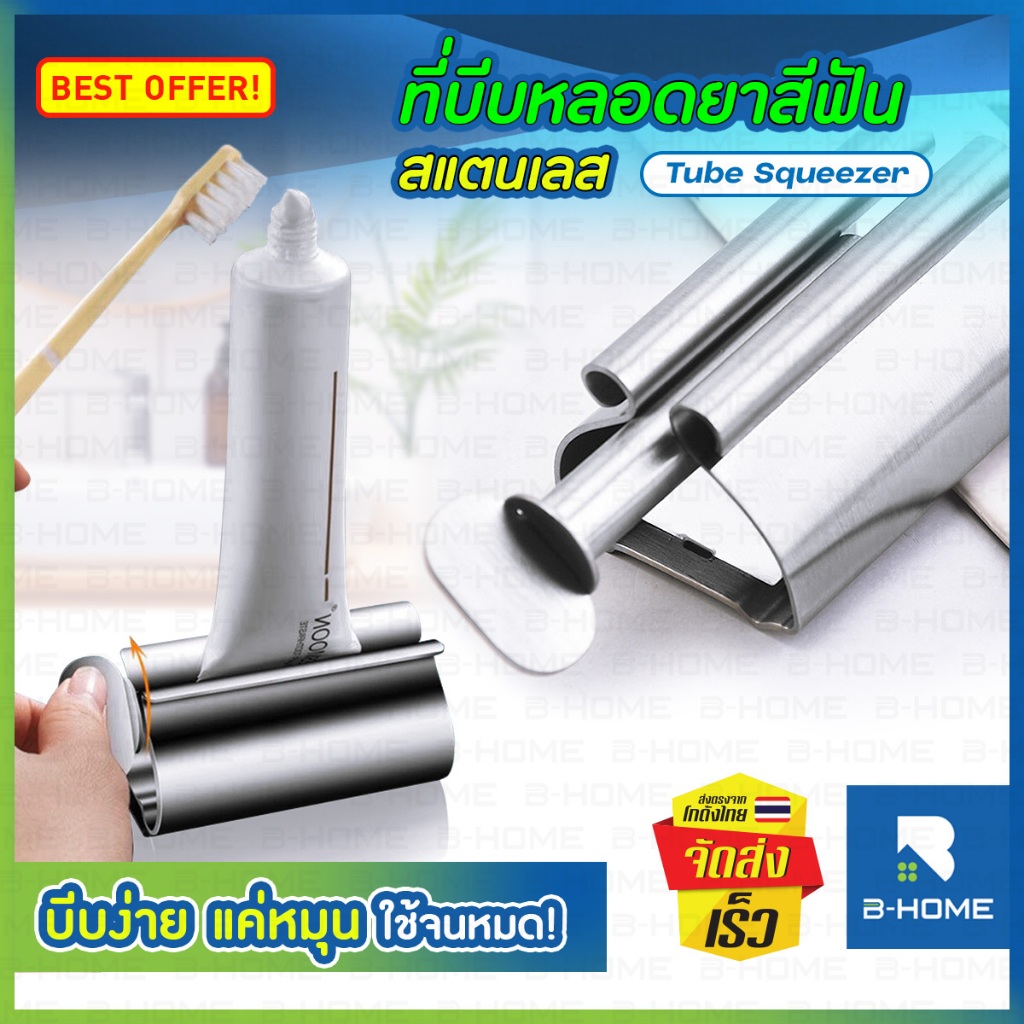 ที่บีบยาสีฟันสแตนเลส B-HOME บีบยาสีฟันง่าย พกพาได้ บิดง่าย ไม่เลอะเทอะ ขนาดกะทัดรัด