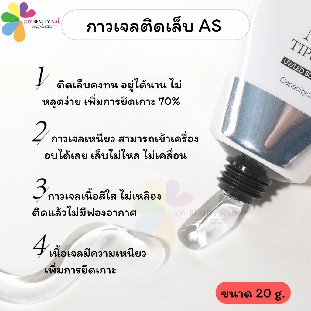AS กาวเจลติดเล็บปลอม PVC แบบหลอด 20g. เนื้อเจลสีใส มีความเหนียวเพิ่มการยึดเกาะ - รูปที่ 3