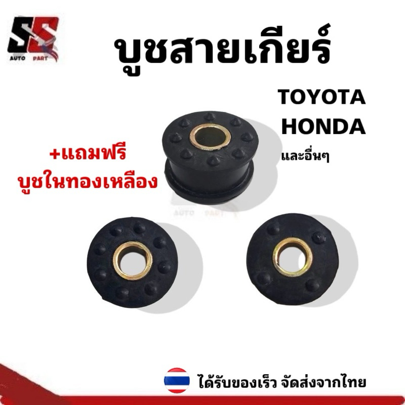 บูชสายเกียร์TOYOTA HONDAบูชสายเกียร์กระปุก เกียร์ธรรมดา รูสลัก8มิล ใช้ใสสายเกียร์ Toyota Honda และอื่นๆ/ราคาต่อ1ชิ้น