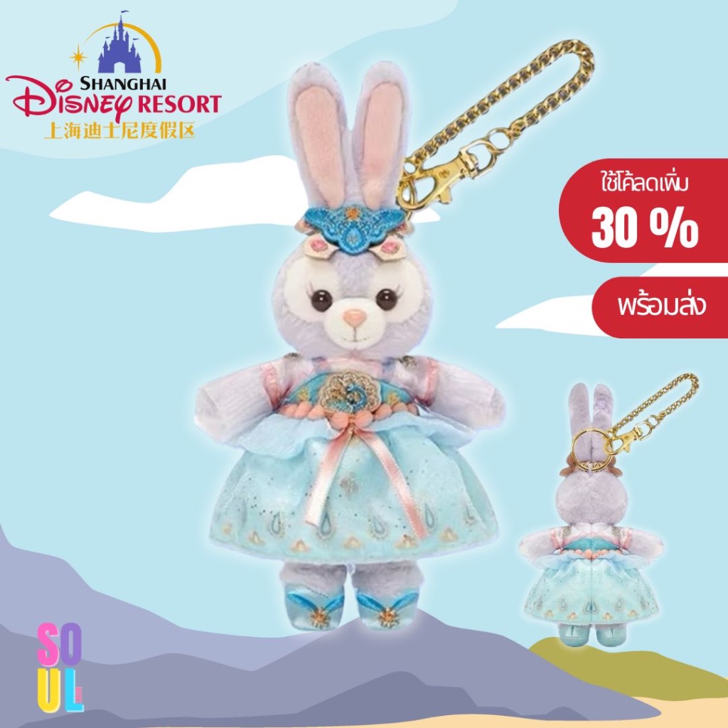พร้อมส่ง พวงกุญแจ Stellalou Shanghi Disney Land