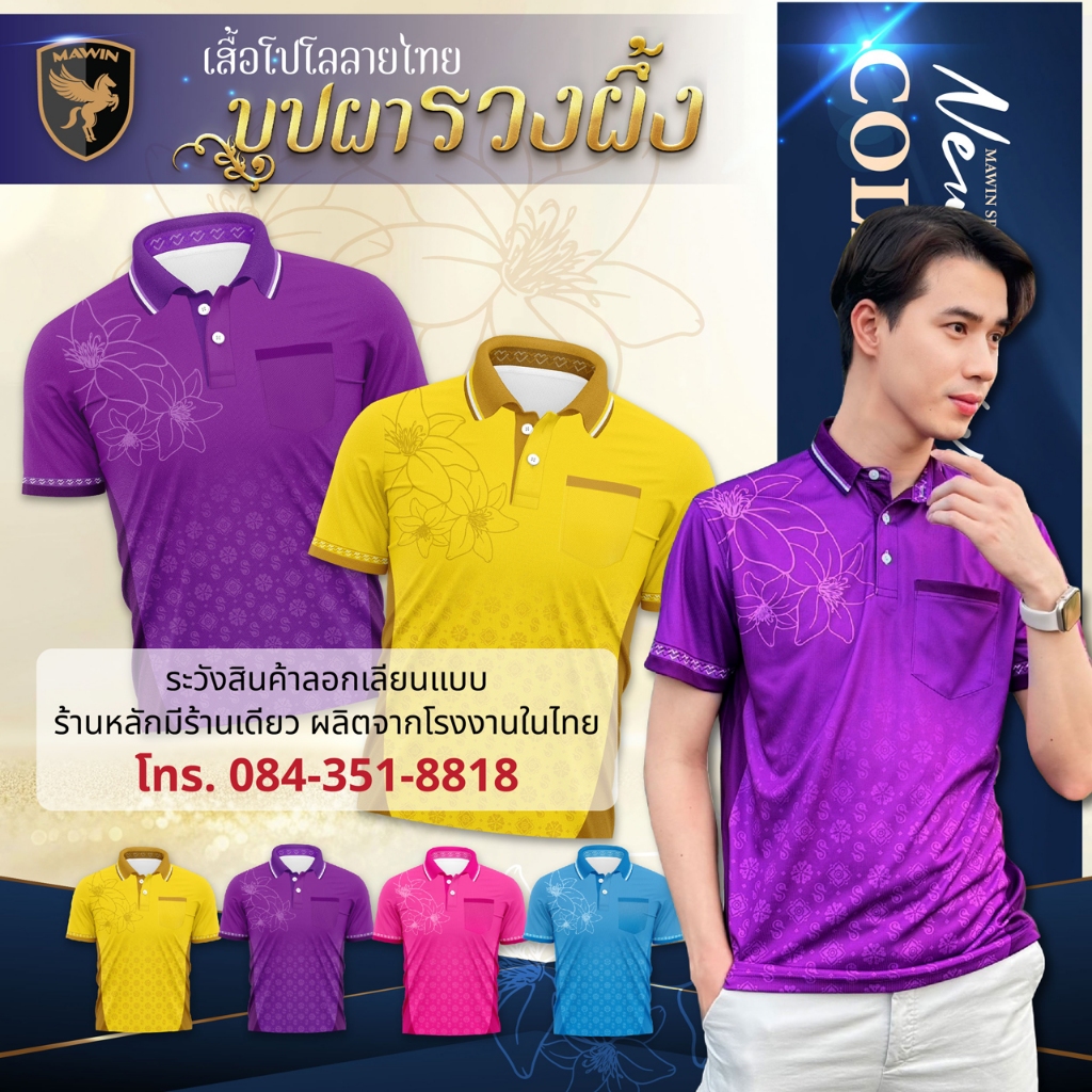 MAWIN เสื้อโปโล ลายบุปผารวงผึ้ง ใส่ได้ทั้ง ผู้ชาย และ ผู้หญิง