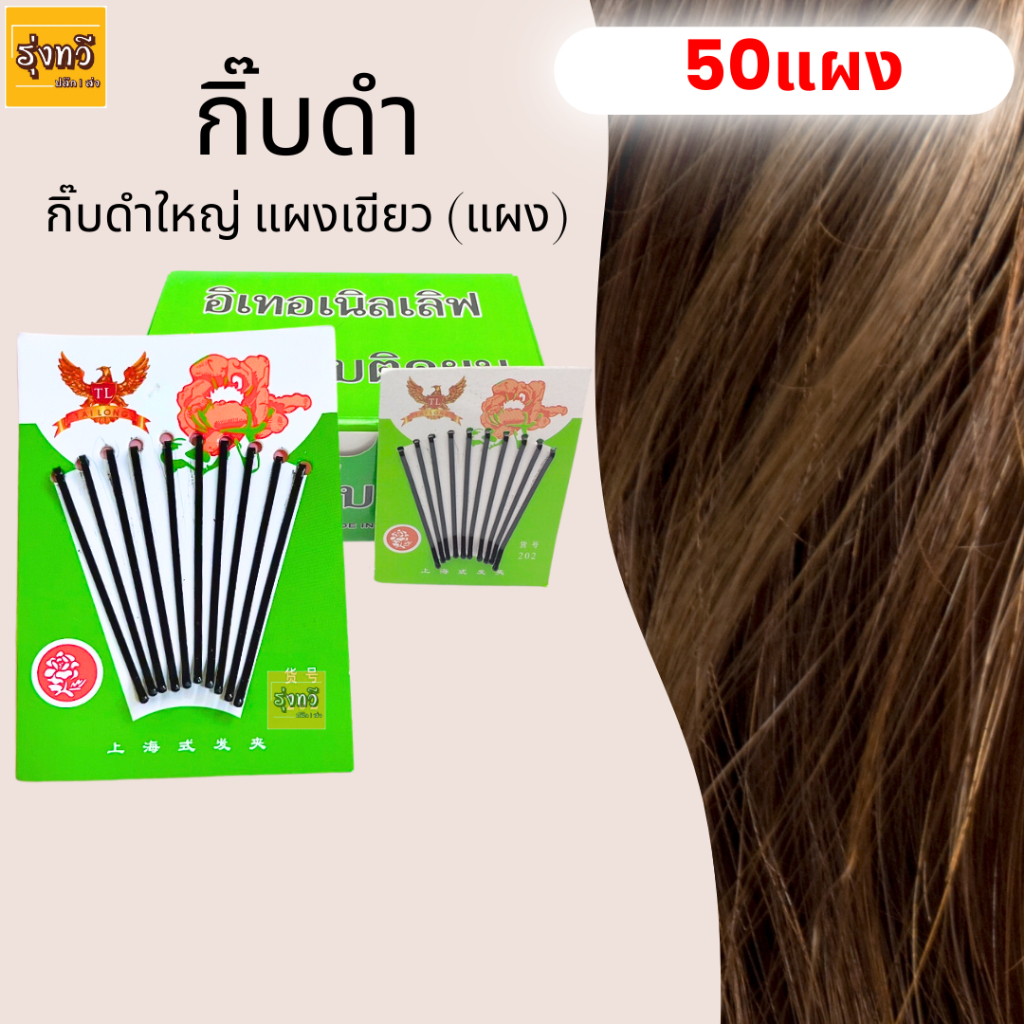 (กล่อง50แผง) กิ๊บดำ กิ๊บติดผม กิ๊บ ดำ ใหญ่ แผงเขียว