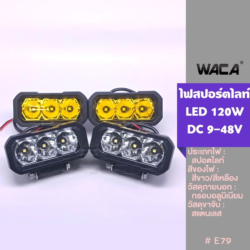 WACA ไฟ สปอร์ตไลท์ LED 120W ไฟเลี้ยว ไฟถอย ไฟท้าย DC9-48V ใช้ได้หมด (1ชิ้น) LED ไฟสปอร์ตไลท์12V E79 SA