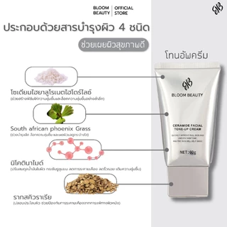 BLOOM BEAUTY Tone Up โทนอัพหน้า ครีมบำรุงผิวหน้า ไวท์เทนนิ่ง ปรับผิวกระจ่างใส เหมาะสำหรับทุกสภาพผิว