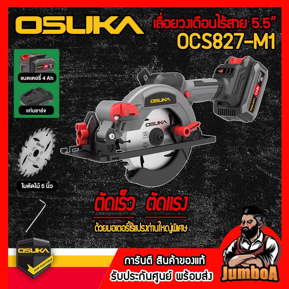 OSUKA เลื่อยวงเดือนไร้สาย 5.5"  20V รุ่น OCS827-N ( ตัวเปล่า ) / OCS827-M1 ของแท้ พร้อมส่ง!!!!