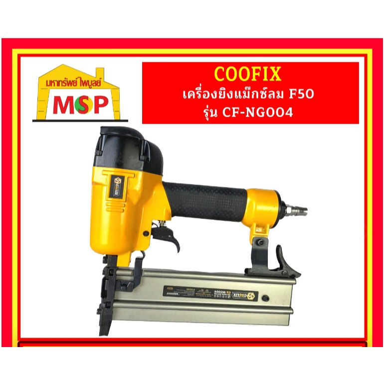COOFIX เครื่องยิงแม๊กซ์ลม F50 รุ่น CF-NG004