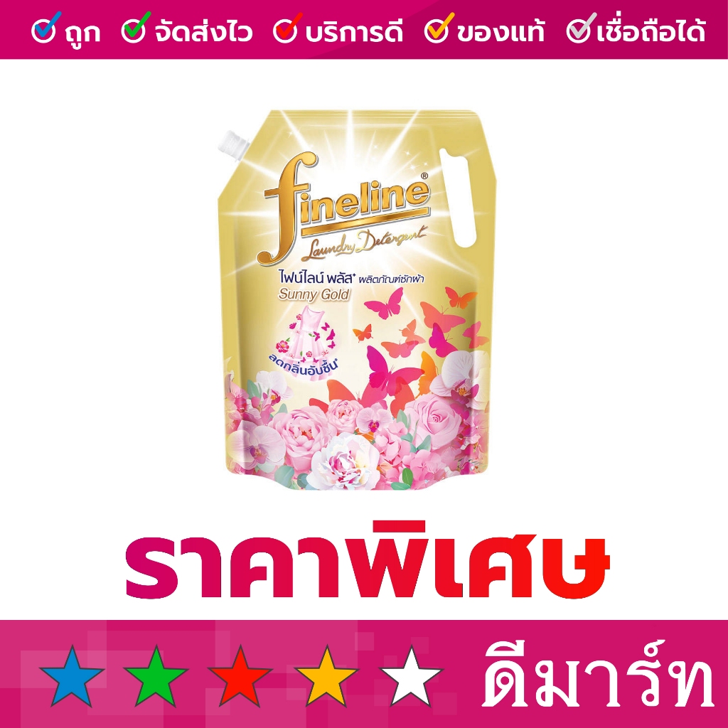 ไฟน์ไลน์ น้ำยาซักผ้า เข้มข้น รวมสี 1250-1400 มล.