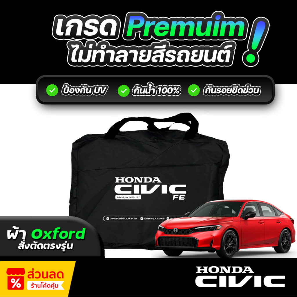 ผ้าคลุมรถยนต์ HONDA CIVIC FE ปี 2024-2026 ผ้า OXFORD เกรดพรีเมี่ยม งานโชว์รูม ป้องกันน้ำ สะท้อนรังสี UV 100%