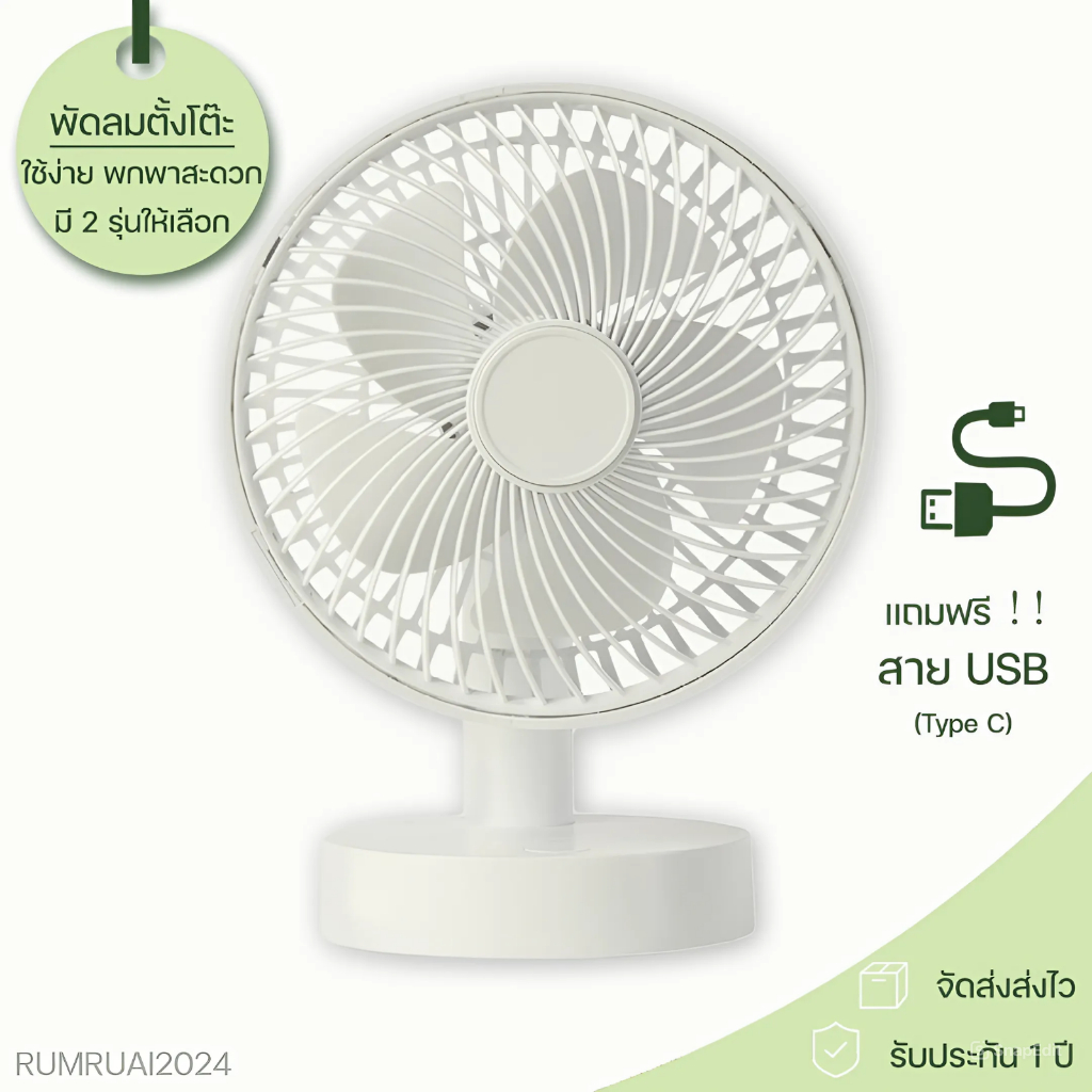 พัดลมตั้งโต๊ะ แบบชาร์จไฟ USB เสียงเบา พัดลมมินิ แบบพกพา พัดลมขนาดเล็ก มินิมอล พกพาสะดวก สีขาว