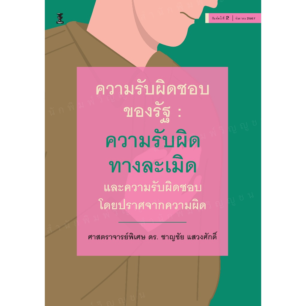 ความรับผิดชอบของรัฐ : ความรับผิดทางละเมิดและความรับผิดชอบโดยปราศจากความผิด